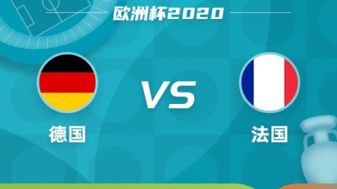 德国vs意大利比分预测：纳格尔斯曼破除心魔还是宿命延续？